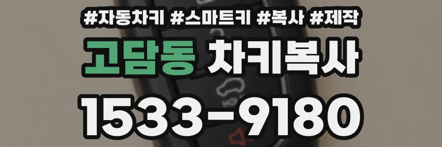 고담동 차키복사