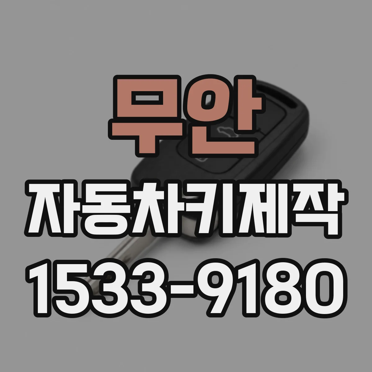 무안 자동차키제작