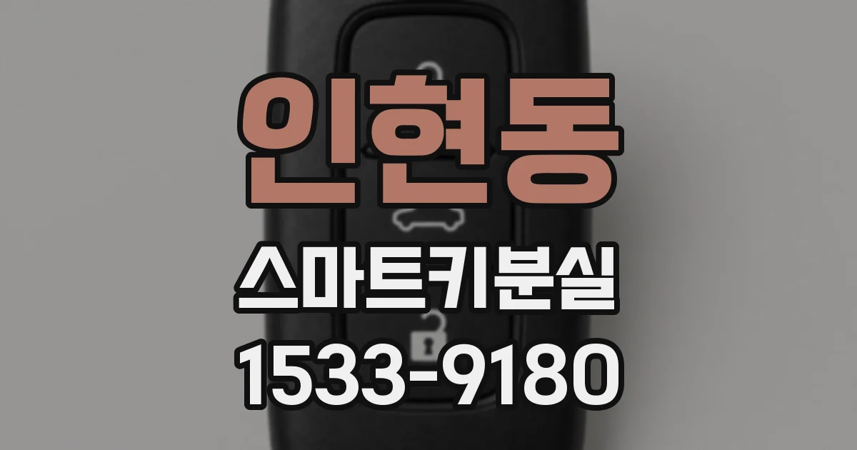 인현동 스마트키분실