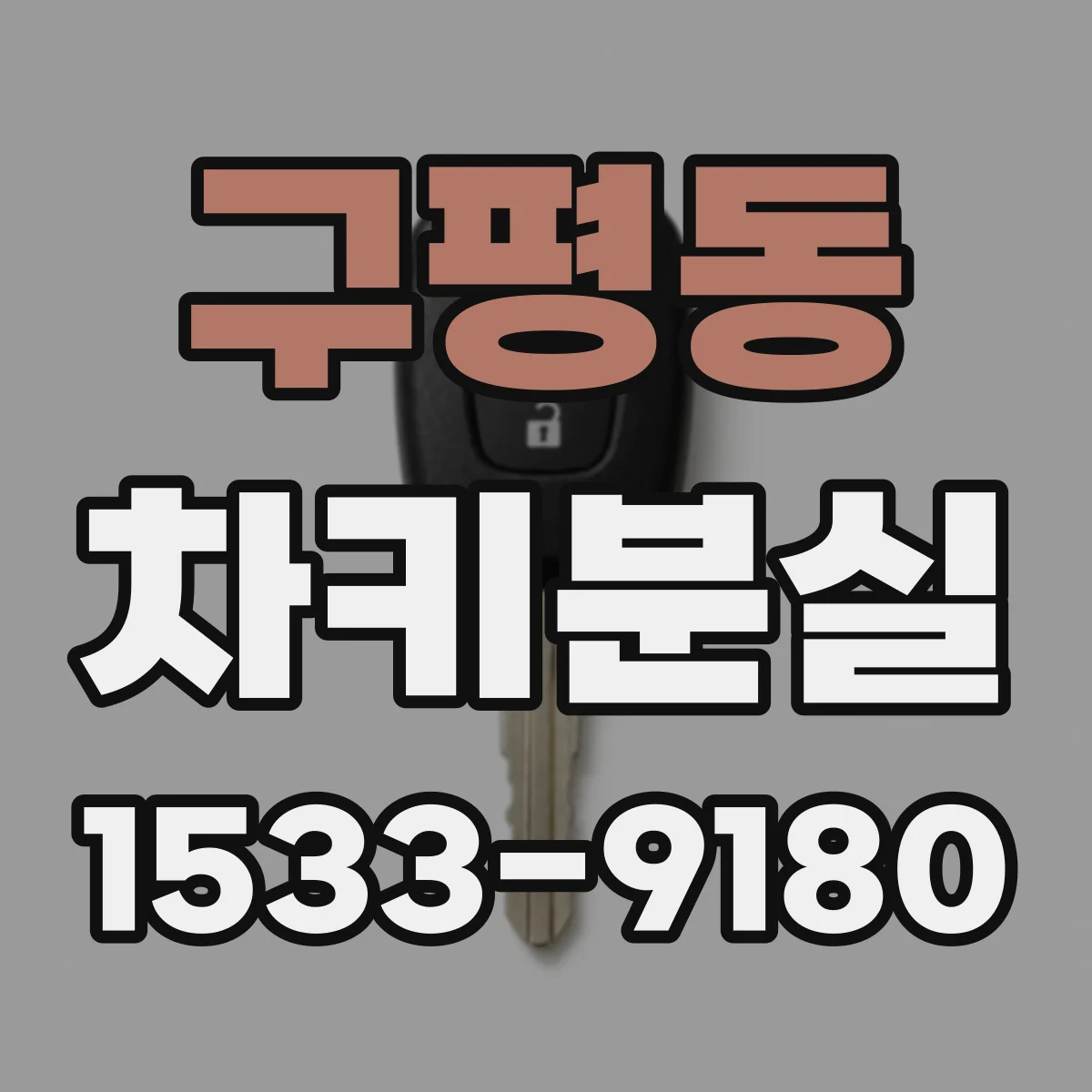 구평동 차키분실