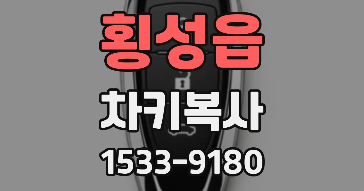 횡성읍 차키복사