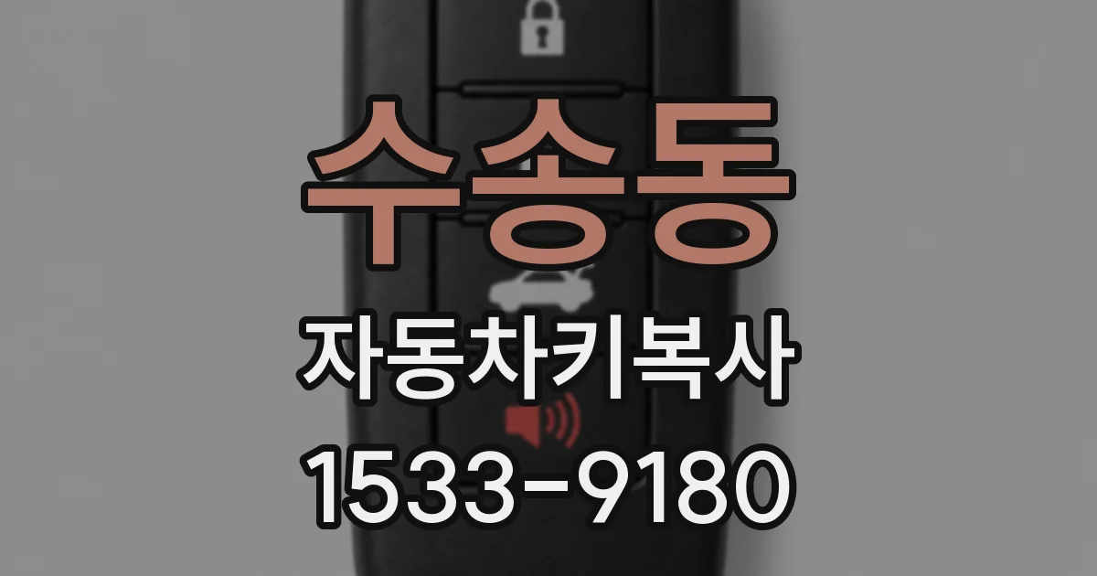 수송동 자동차키복사