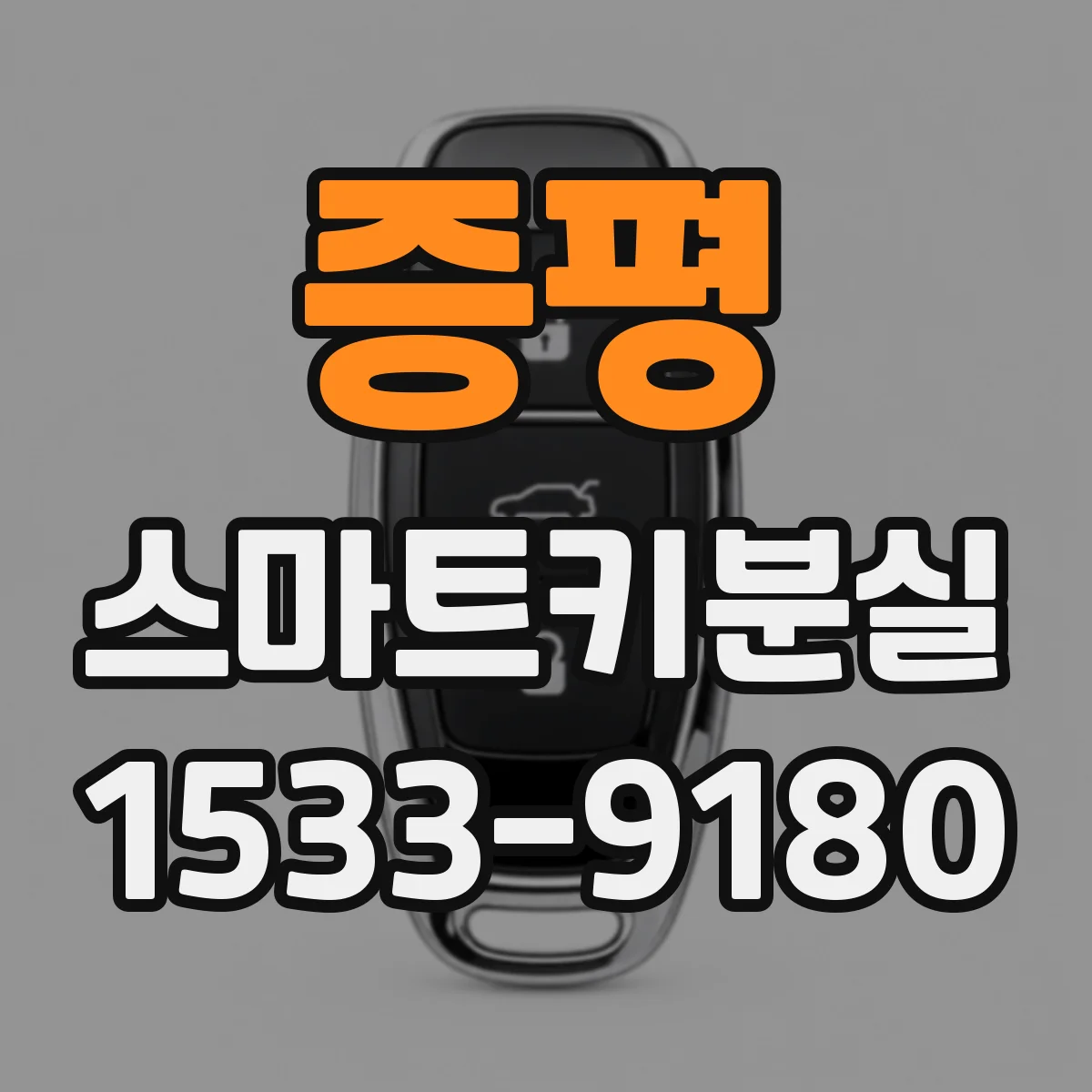 증평 스마트키분실
