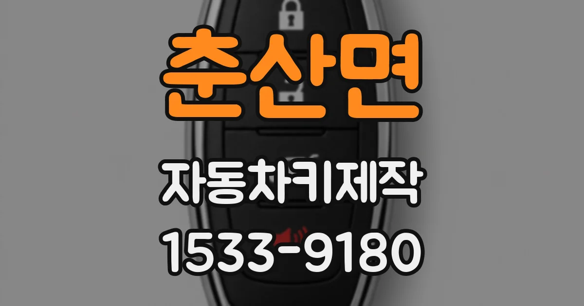 춘산면 자동차키제작