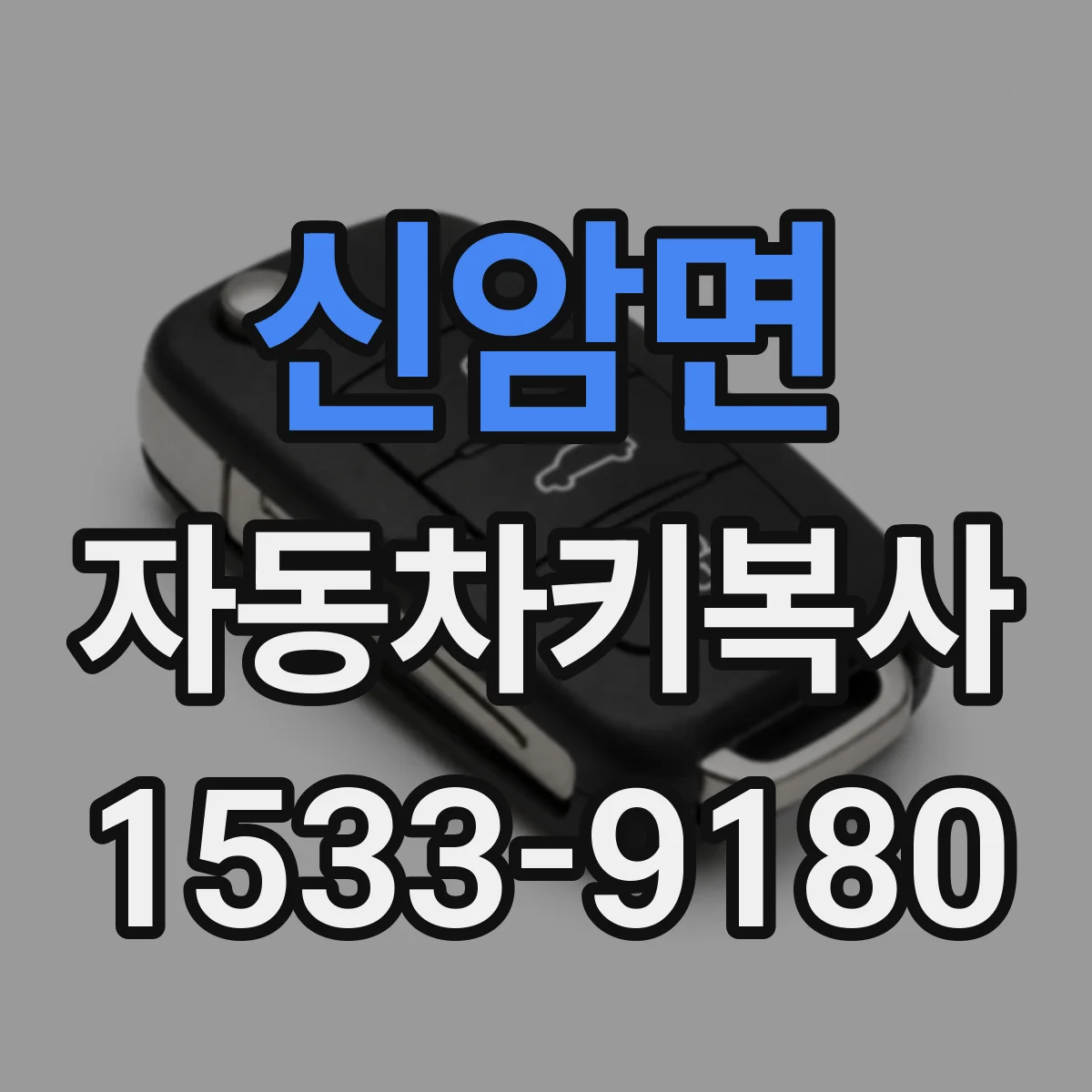 신암면 자동차키복사