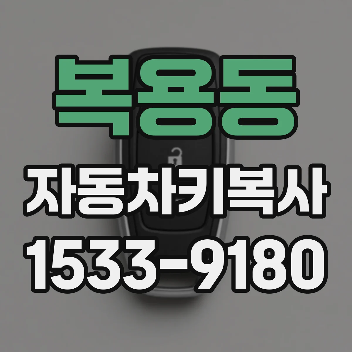 복용동 자동차키복사