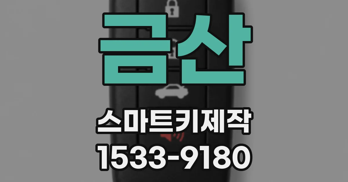 금산 스마트키제작