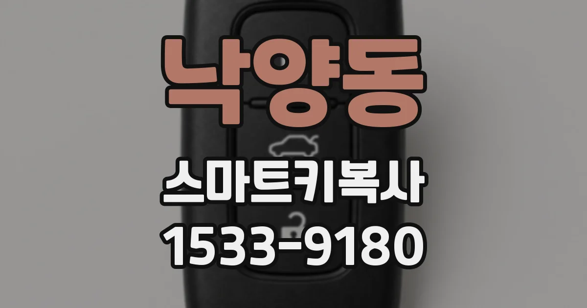 낙양동 스마트키복사