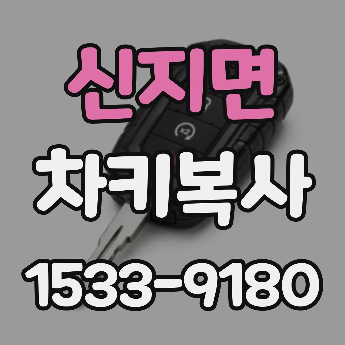 신지면 차키복사