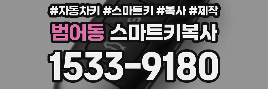 범어동 스마트키복사