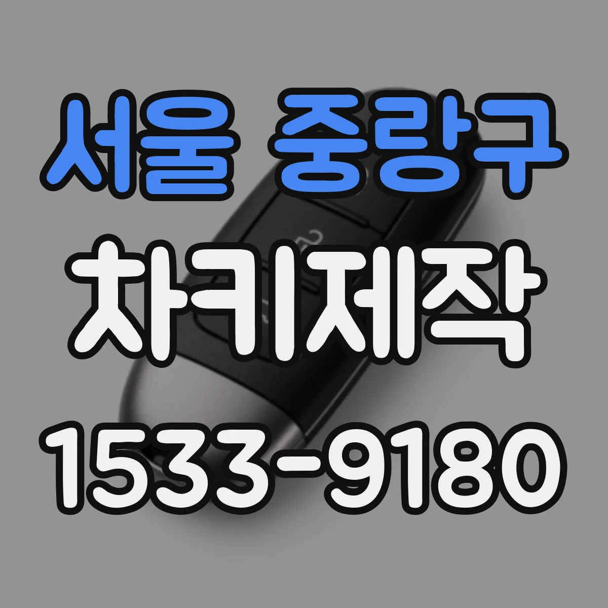 서울 중랑구 차키제작