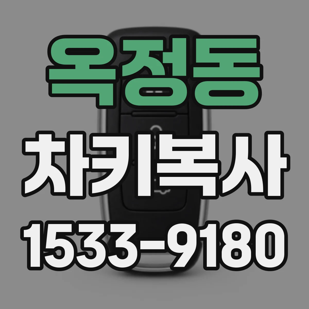 옥정동 차키복사