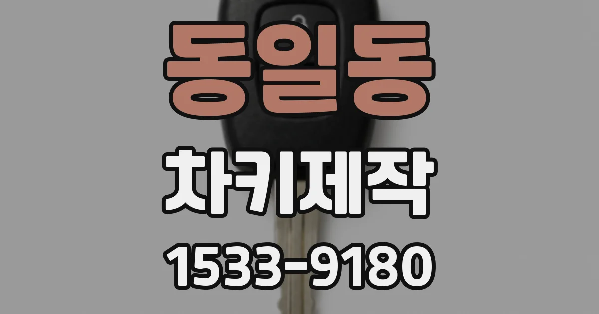 동일동 차키제작