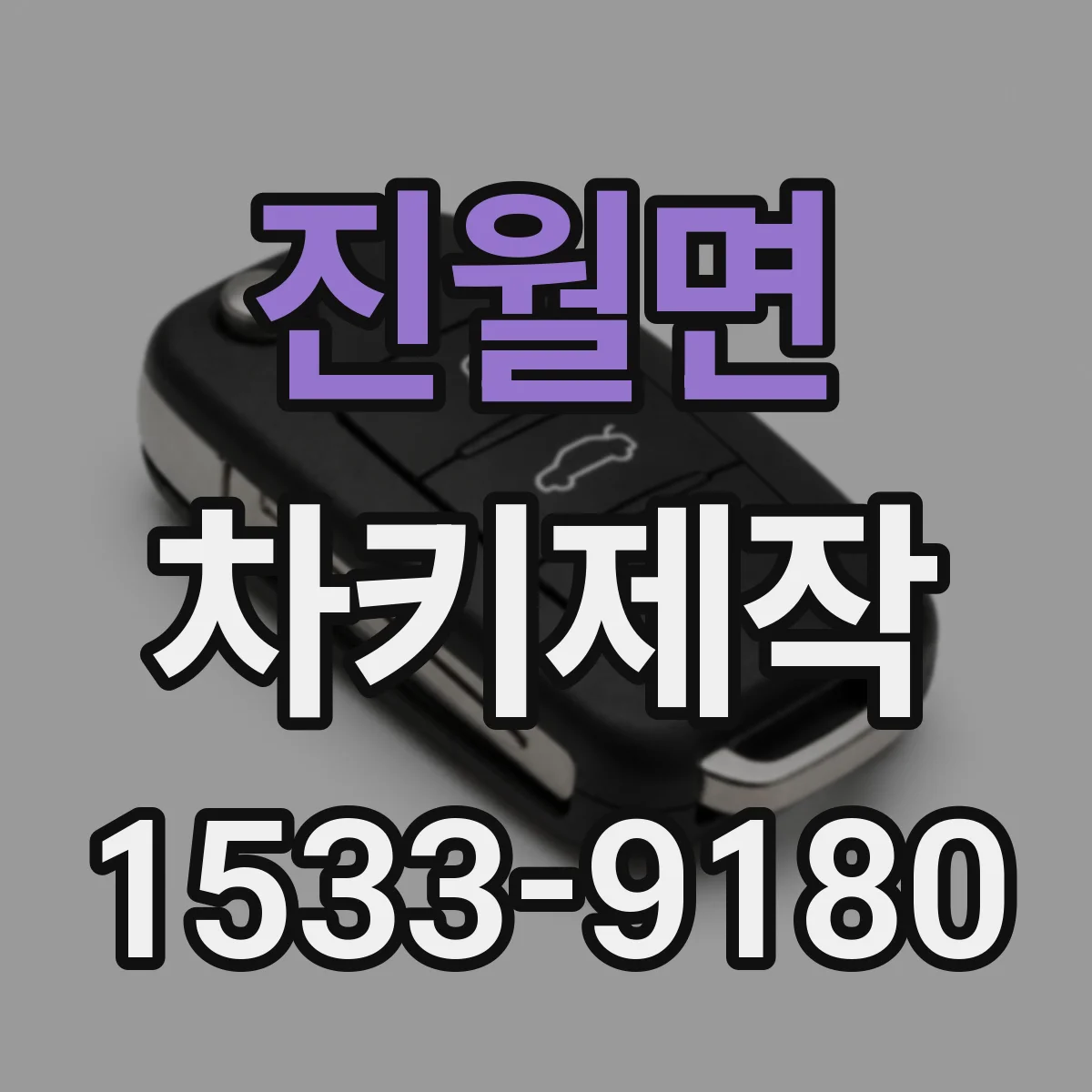 진월면 차키제작