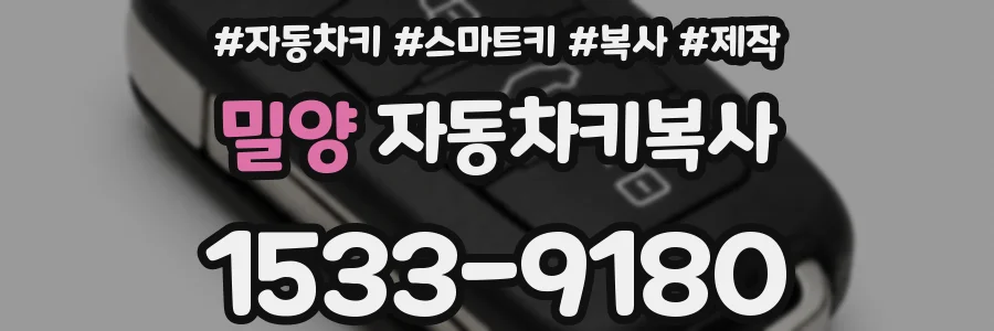 밀양 자동차키복사