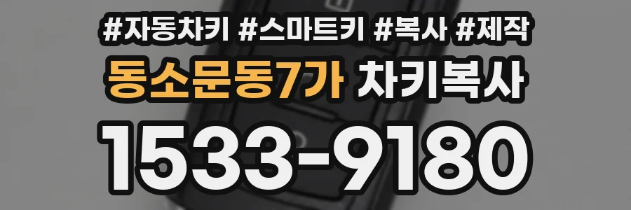 동소문동7가 차키복사
