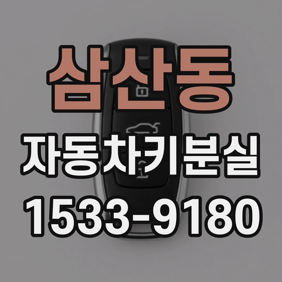 삼산동 자동차키분실