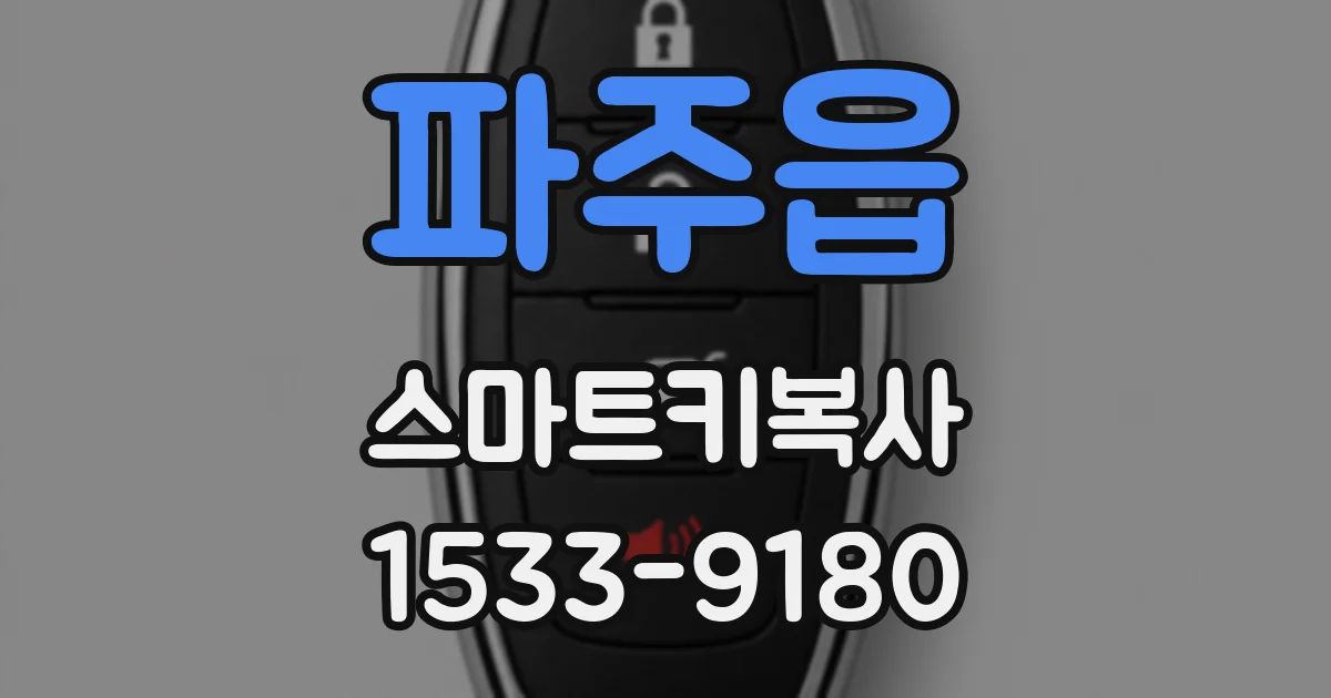 파주읍 스마트키복사