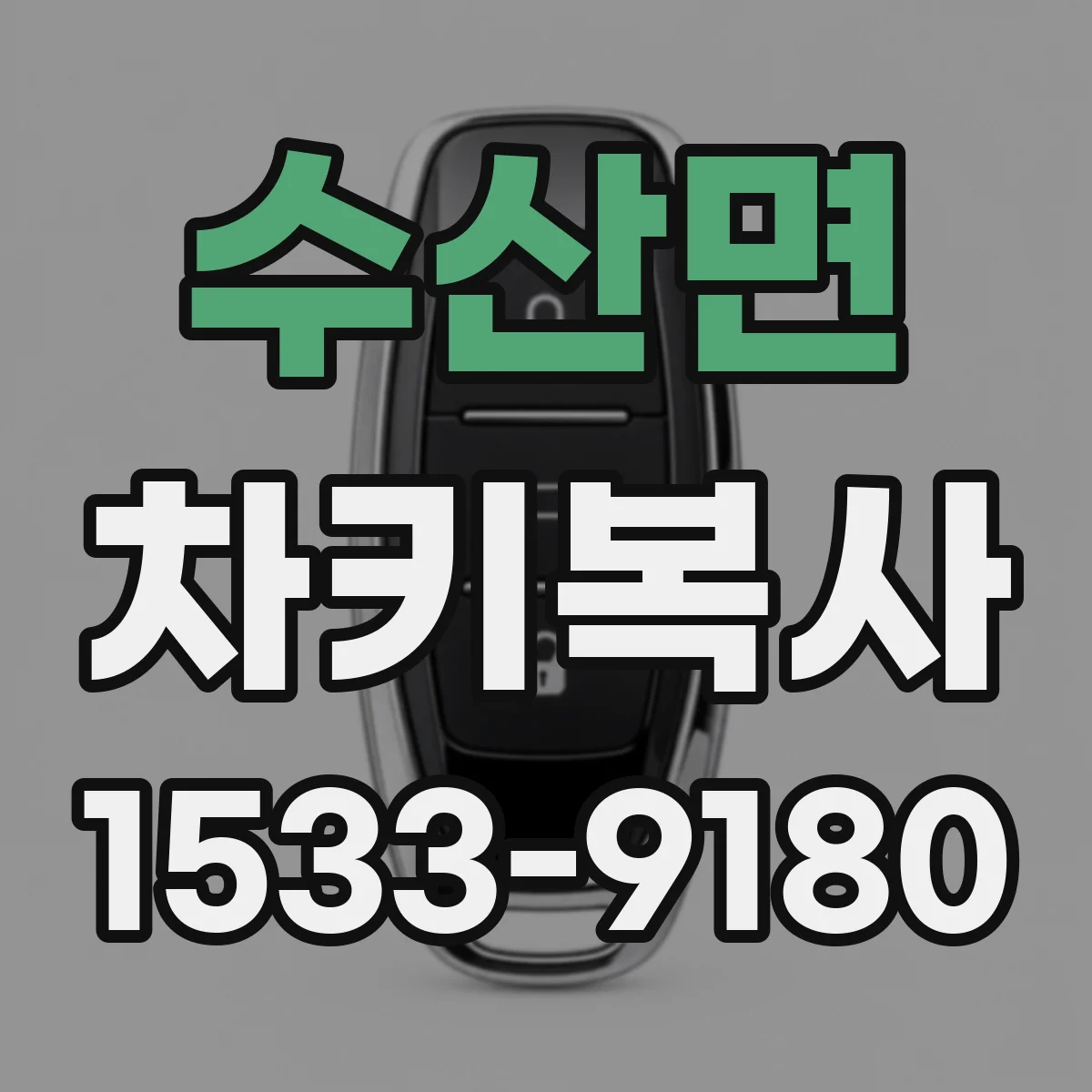 수산면 차키복사
