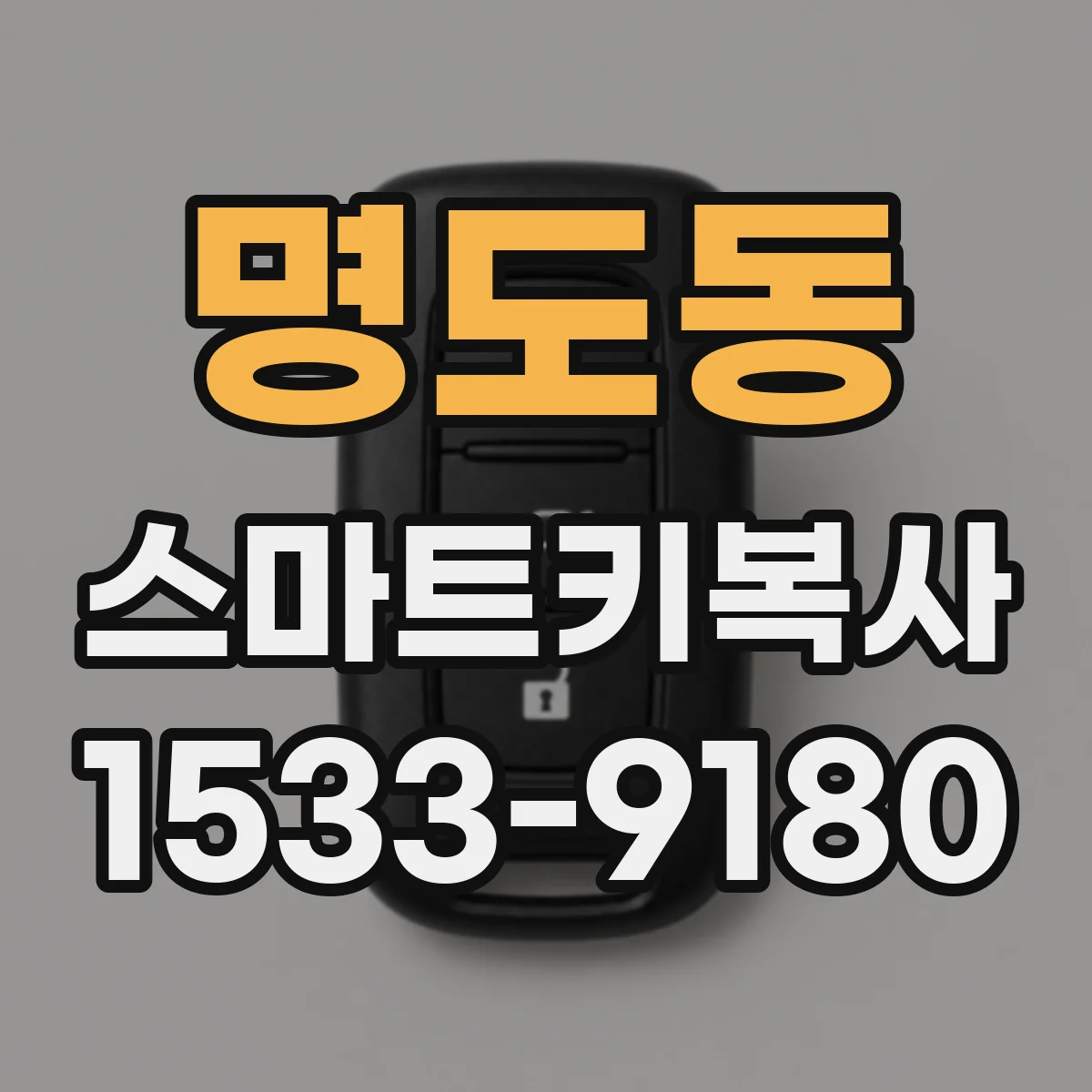 명도동 스마트키복사