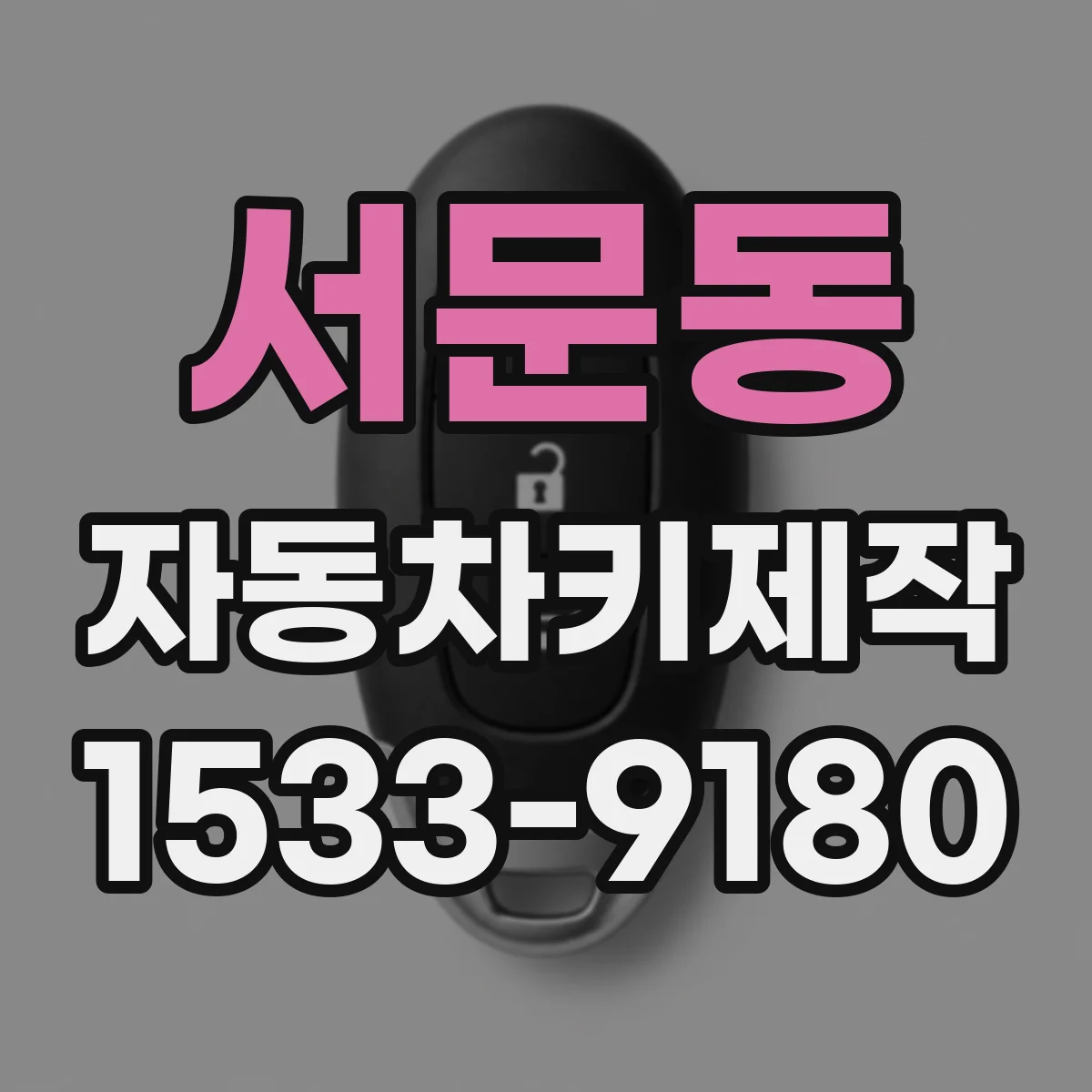 서문동 자동차키제작