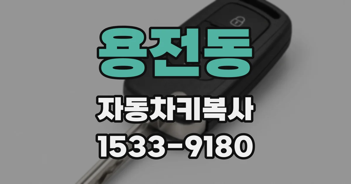 용전동 자동차키복사