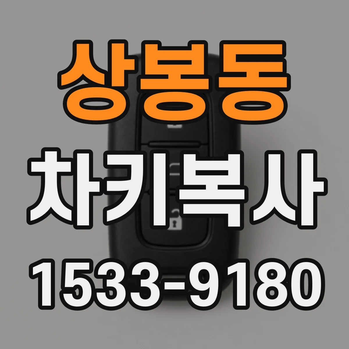상봉동 차키복사