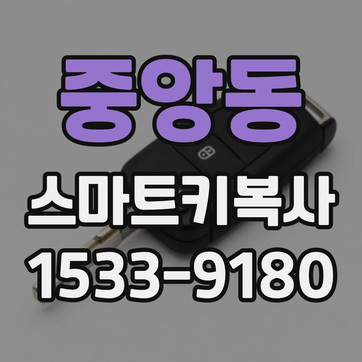 중앙동 스마트키복사