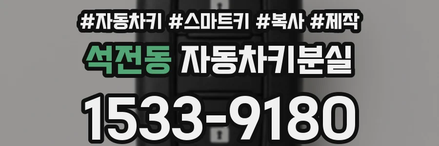 석전동 자동차키분실