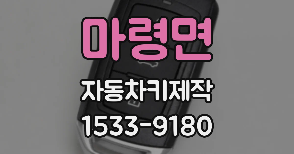 마령면 자동차키제작