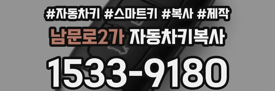 남문로2가 자동차키복사