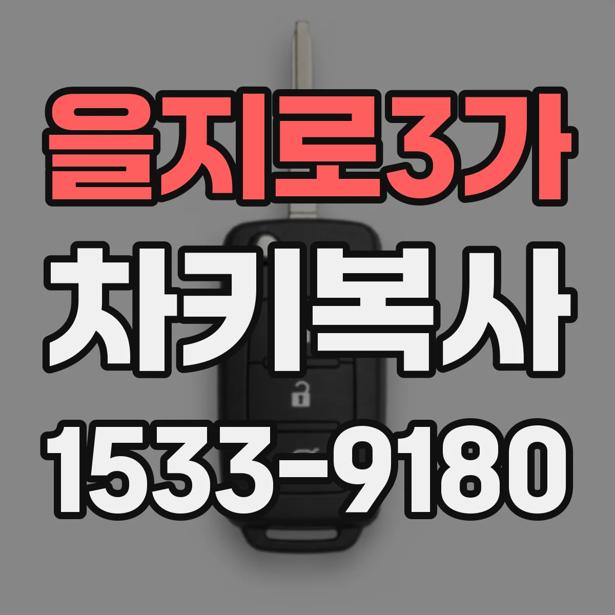 을지로3가 차키복사