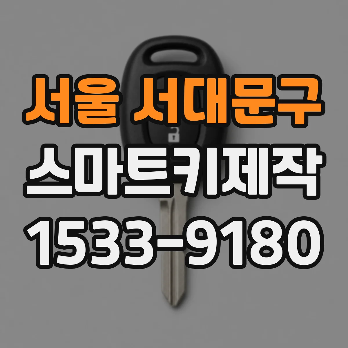 서울 서대문구 스마트키제작