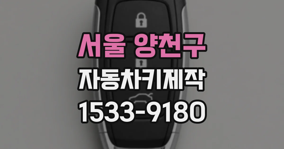 서울 양천구 자동차키제작
