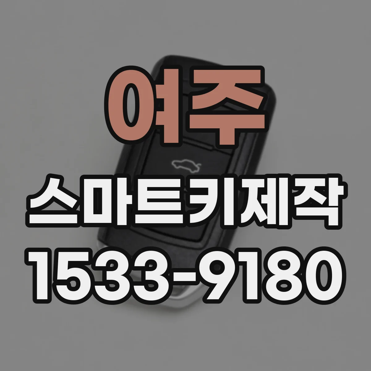 여주 스마트키제작