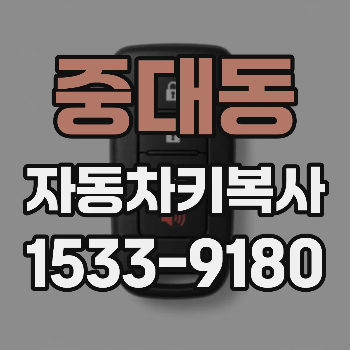 중대동 자동차키복사
