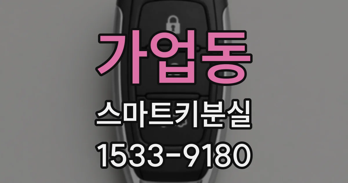 가업동 스마트키분실
