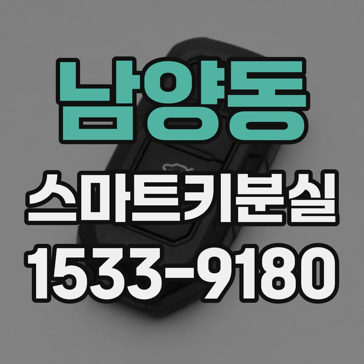 남양동 스마트키분실
