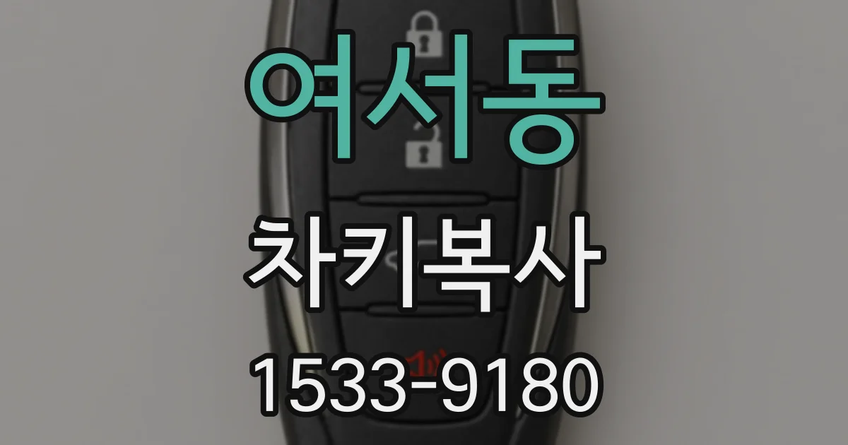 여서동 차키복사