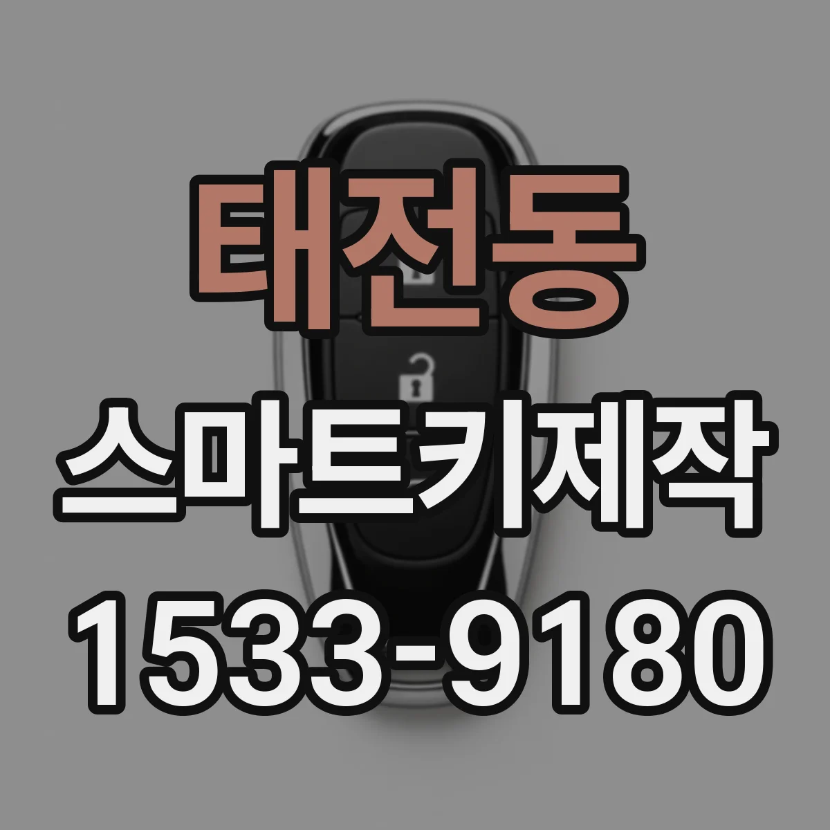 태전동 스마트키제작