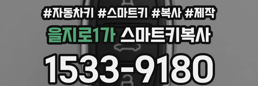 을지로1가 스마트키복사