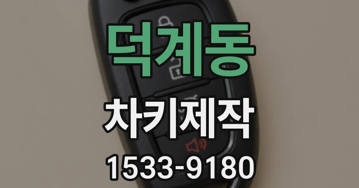 덕계동 차키제작