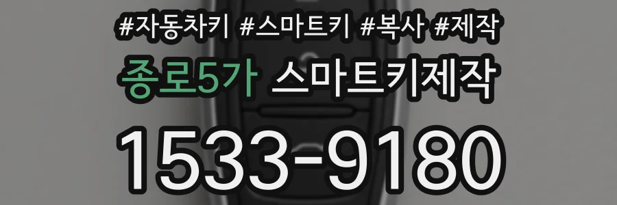 종로5가 스마트키제작