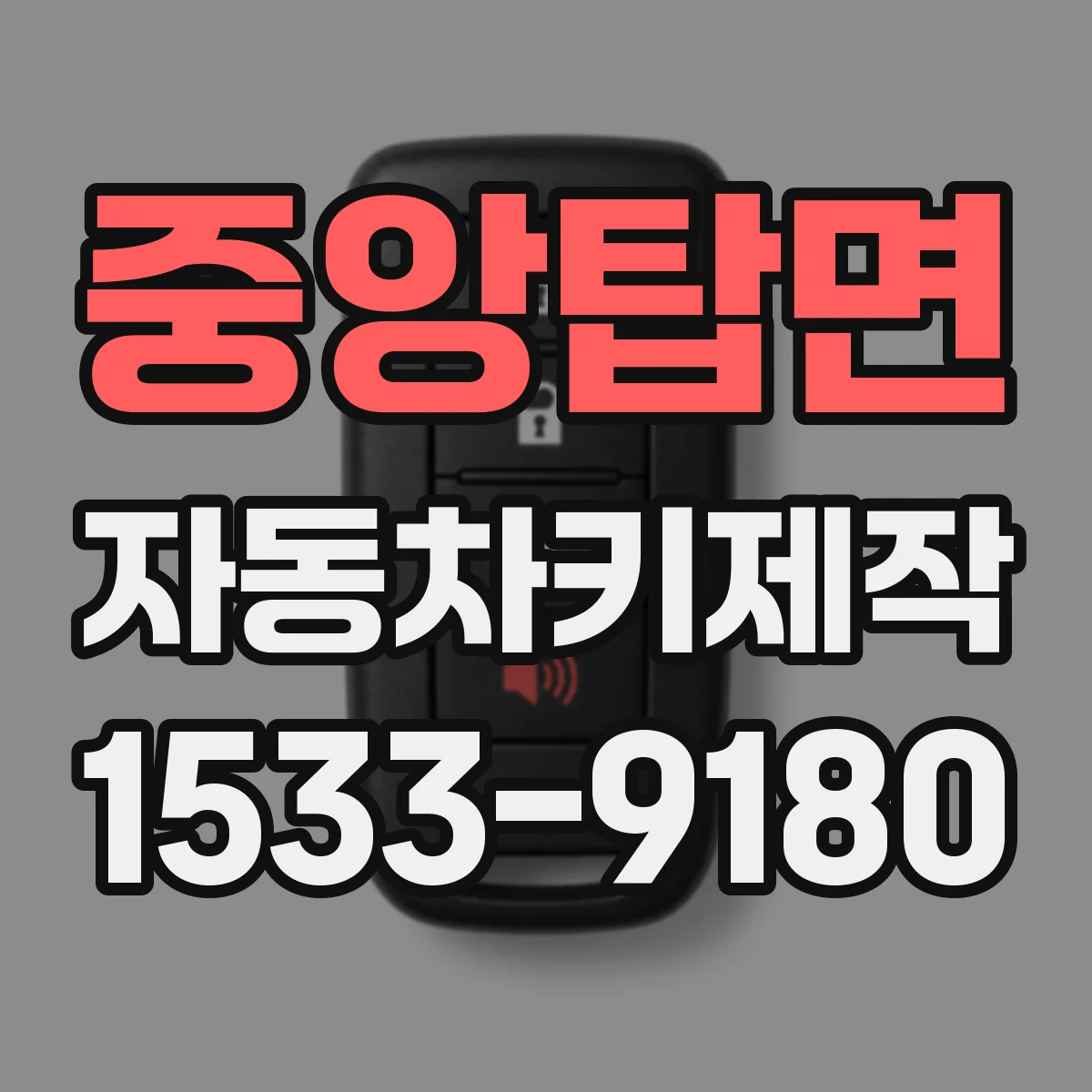 중앙탑면 자동차키제작