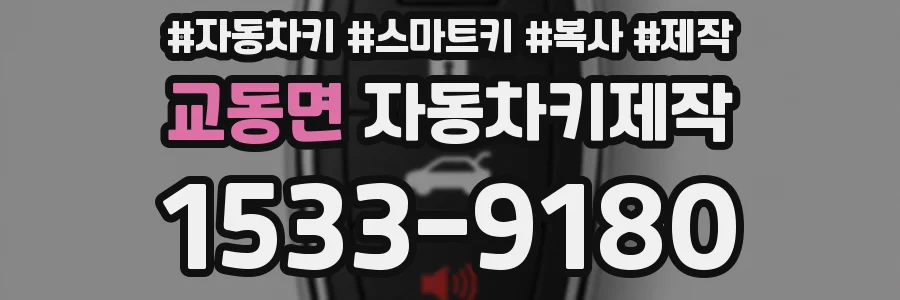 교동면 자동차키제작