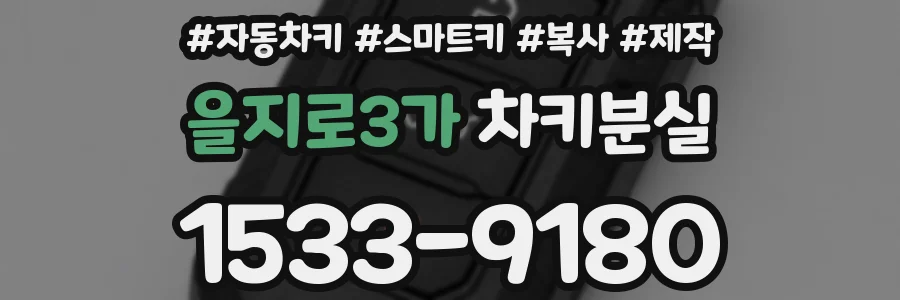 을지로3가 차키분실