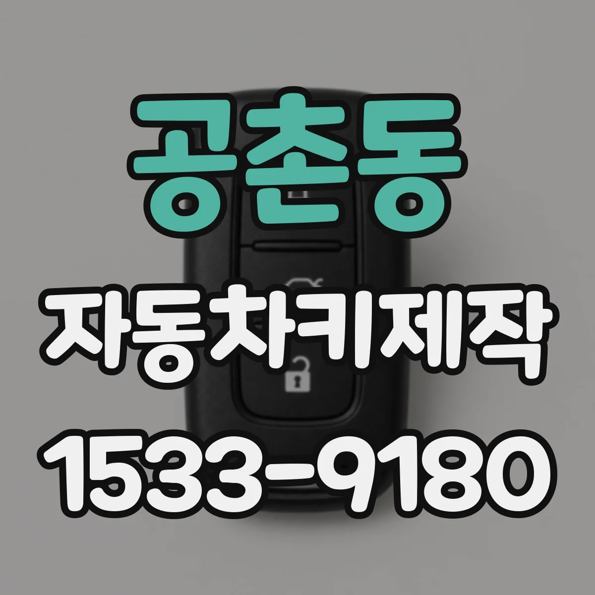 공촌동 자동차키제작