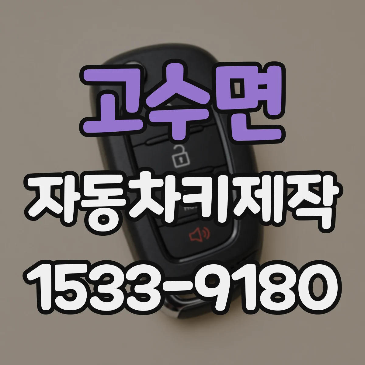 고수면 자동차키제작