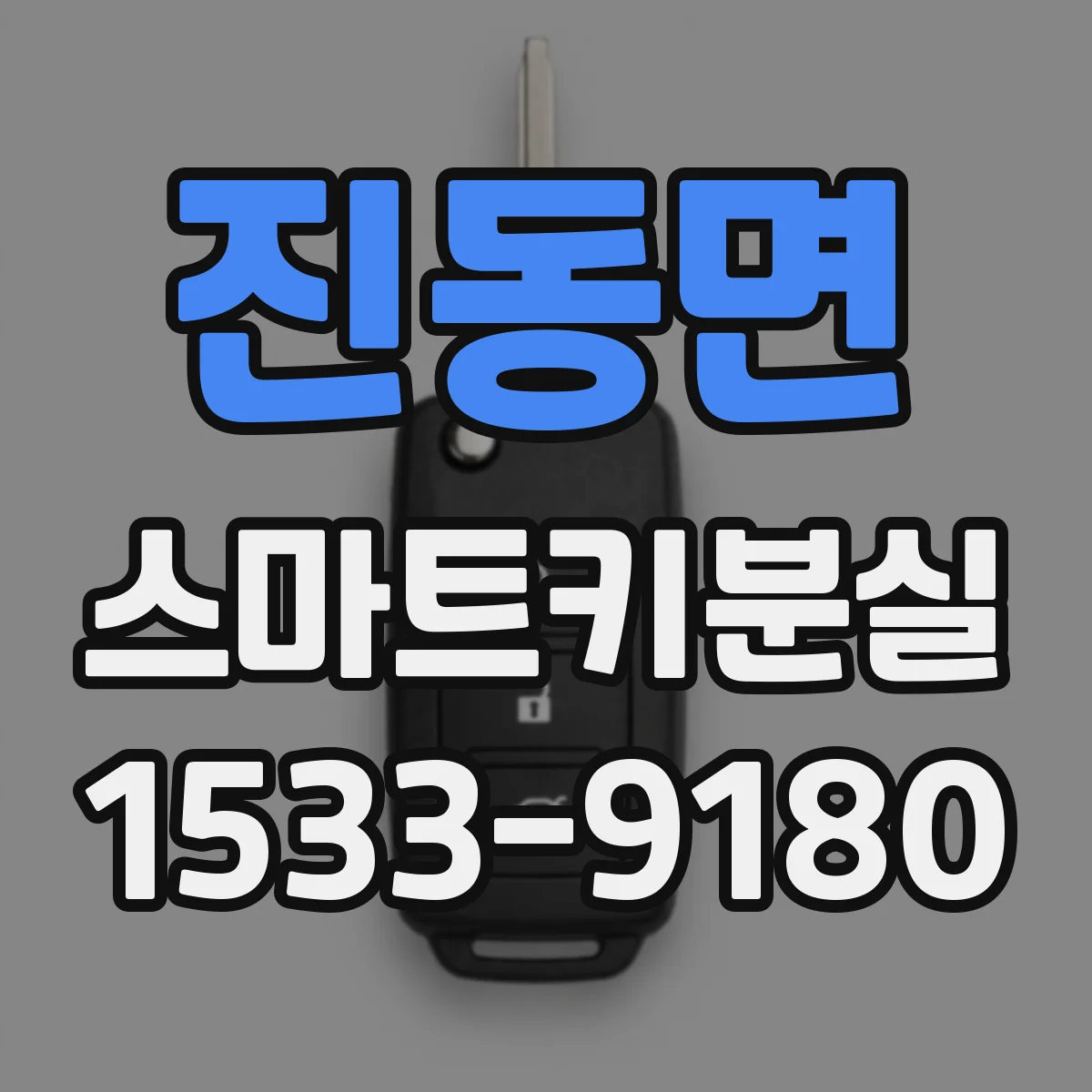 진동면 스마트키분실