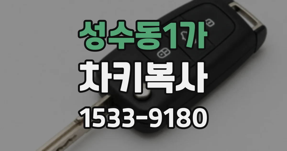 성수동1가 차키복사